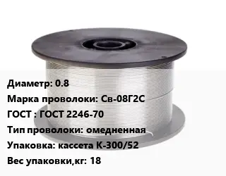 Проволока сварочная 0.8 Сталь: Св-08Г2С ГОСТ: ГОСТ 2246-70 омедненная кассета К-300/52 18
